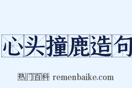 心头撞鹿造句是什么意思的图片